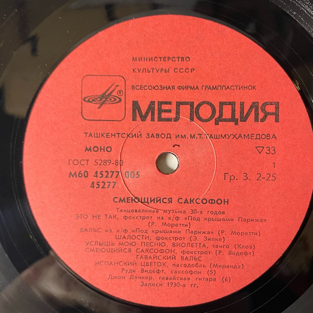 Винтажная виниловая пластинка LP Сборник Смеющийся Саксофон (СССР 1983)