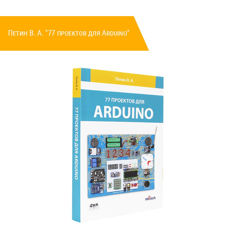 Книга: Петин В. А. &quot;77 проектов для Arduino&quot;