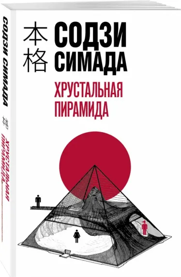Хрустальная пирамида