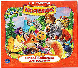Колобок. А.Н. Толстой. Книжка-панорамка для малышей. А5 200х175мм. 10 карт. страниц. Умка в кор.28шт, изд.: Симбат