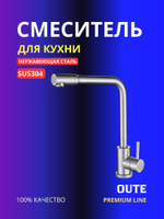 Смеситель для кухни Oute T40313B-2, Сатин
