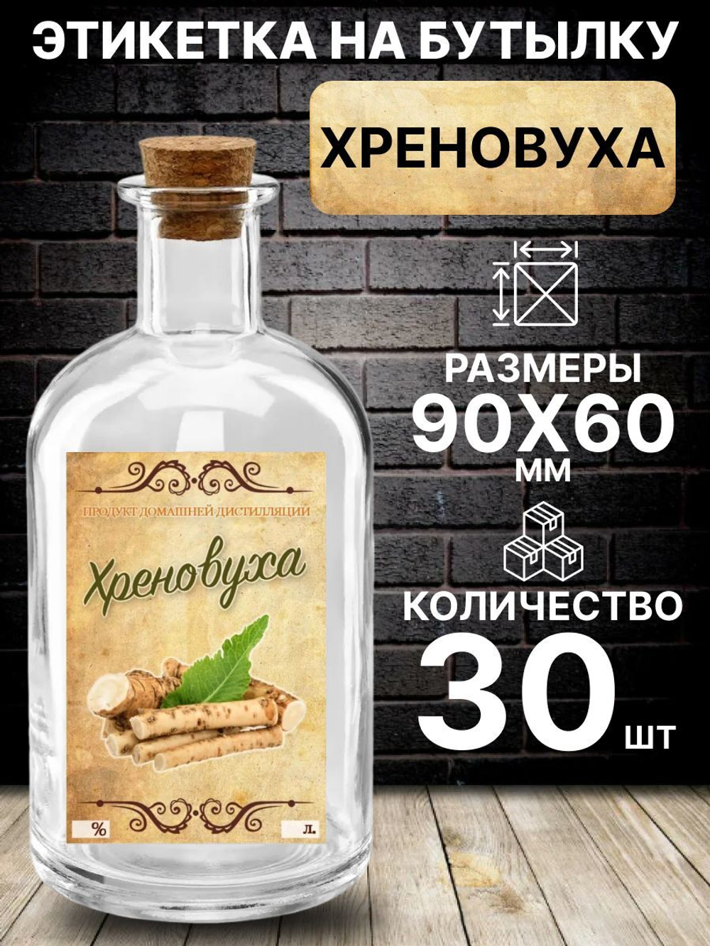 Этикетка на бутылку Хреновуха, 30 шт.