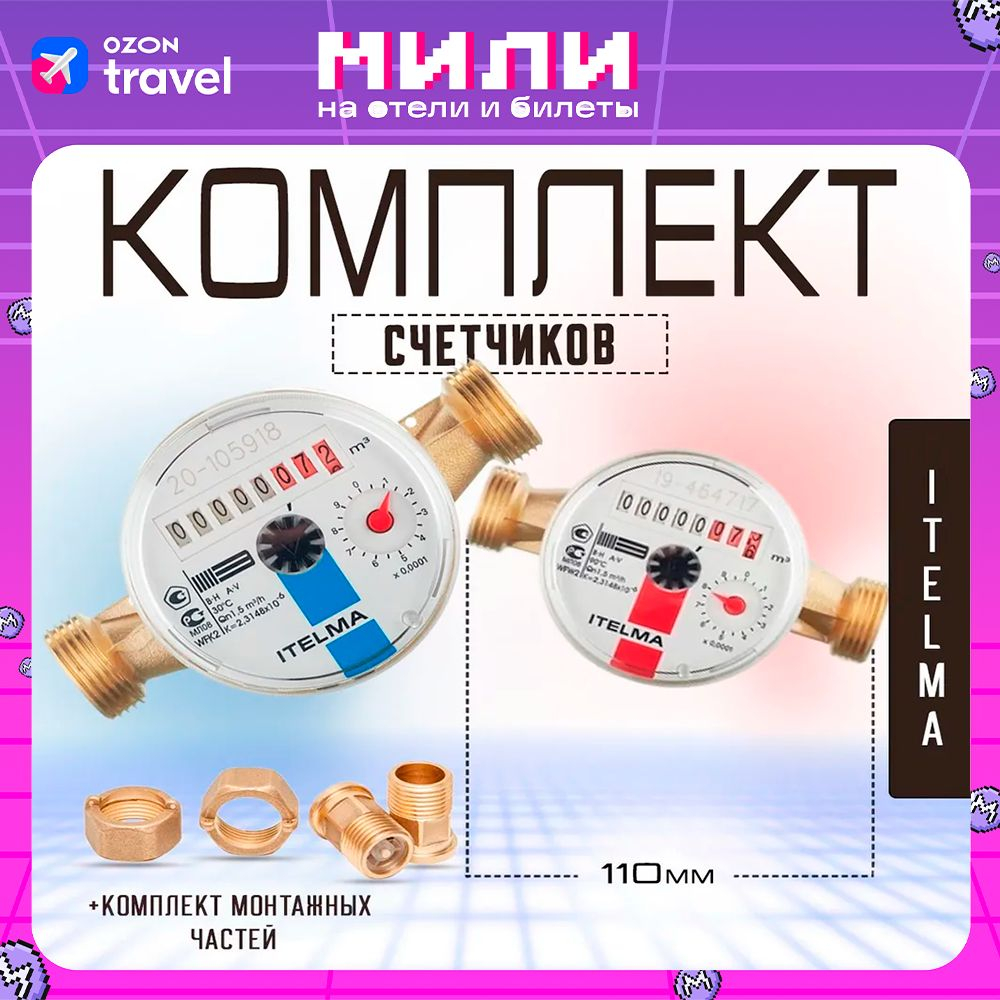 Комплект счетчиков L-110 КЧМ холодной и горячей воды Itelma с монтажным комплектом Ду-15 1/2"