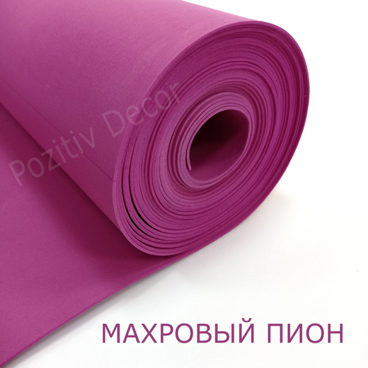 Фоамиран (EVA) «ЛЮКС» рулонный - МАХРОВЫЙ ПИОН, толщина - 2 мм, ширина 1м