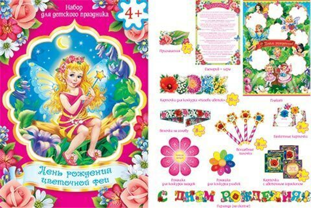 День рождения цветочной феи. Набор для детского праздника 46070