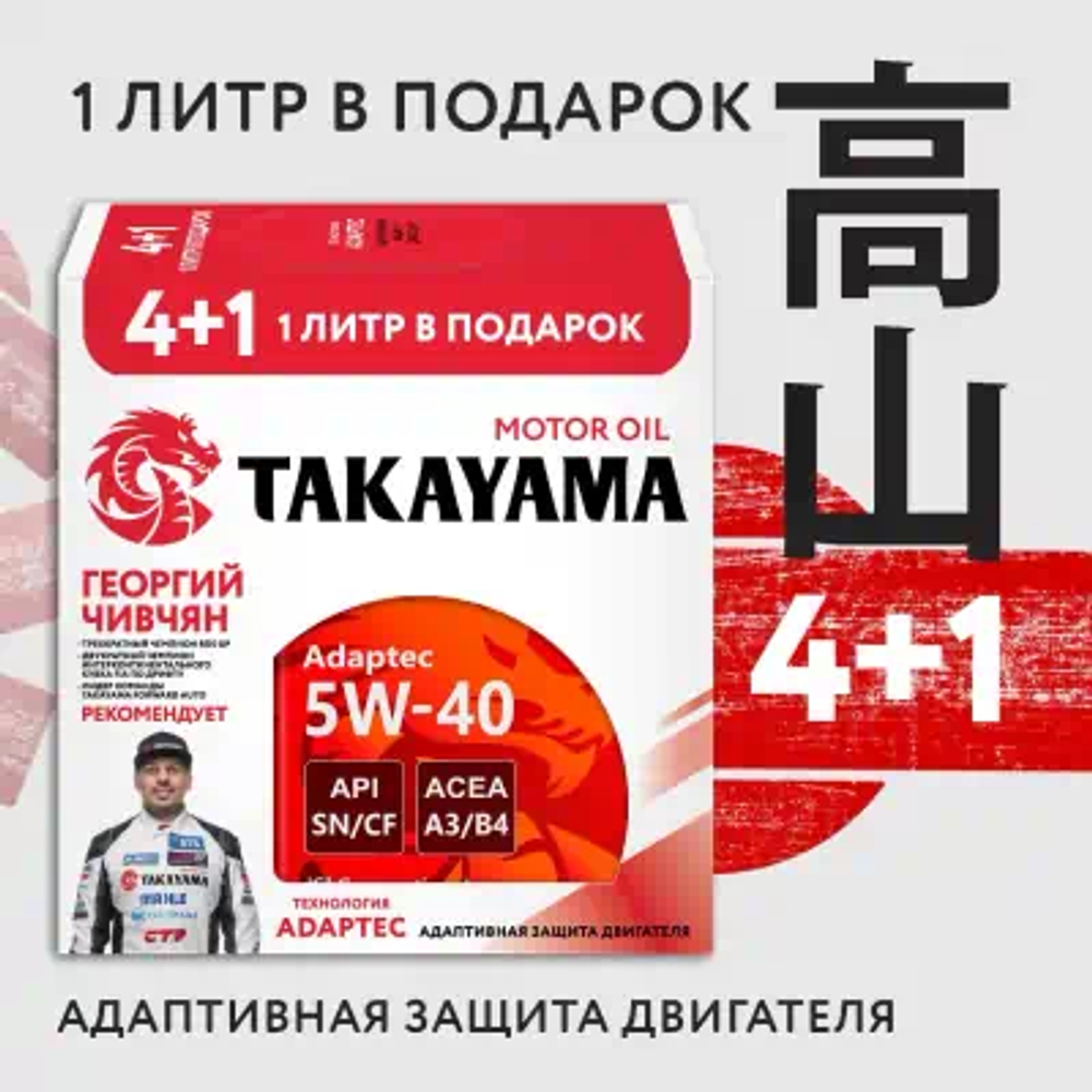 Моторное масло Takayama Adaptec 5W-40, SN/CF, A3/B4, синтетическое, 4 л + 1 л в подарок