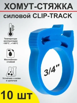 Хомут силовой пластиковый (Клип-Трек) 22-26 (3/4") комплект 10 шт.