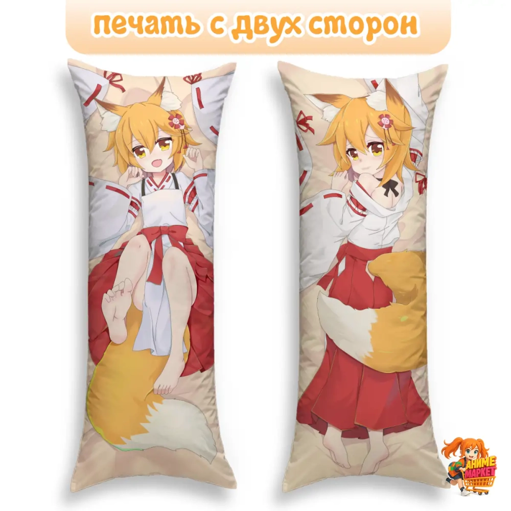 Дакимакура Заботливая 800-летняя жена! Сенко