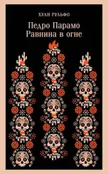 Педро Парамо. Равнина в огне