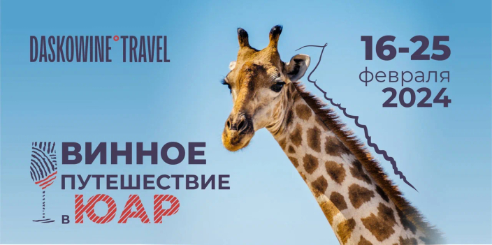 Рассказ о винном туре  с DASKOWINE°TRAVEL 