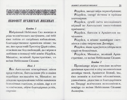 Молитвы святым Ангелам