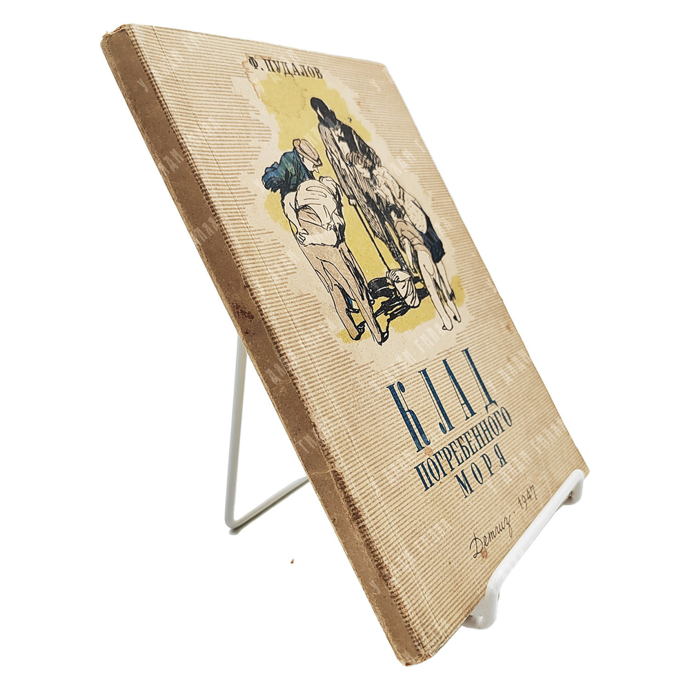 Пудалов Ф. М. Клад погребенного моря, 1947