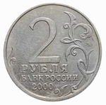 2 рубля 2000 г. Москва. Серия: Города-Герои. XF-AU