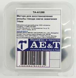 Метчик для восстановления резьбы гнезда свечи зажигания 14мм	TA-A1288 AE&T
