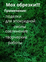 Мох стабилизированный обрезки для рукоделия