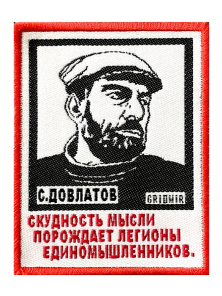 Нашивка Довлатов  «Скудность мысли»
