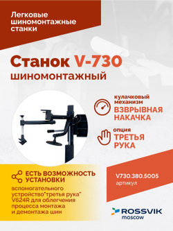 Станок шиномонтажный ROSSVIK V-730, 2sp, авт., до 30", 380 В, взрыв. накачка, синий