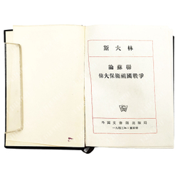 Сталин И.В. О Великой Отечественной войне Советского Союза. 10 книг 1943г.