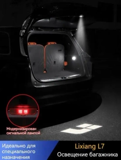 Освещение багажника Li