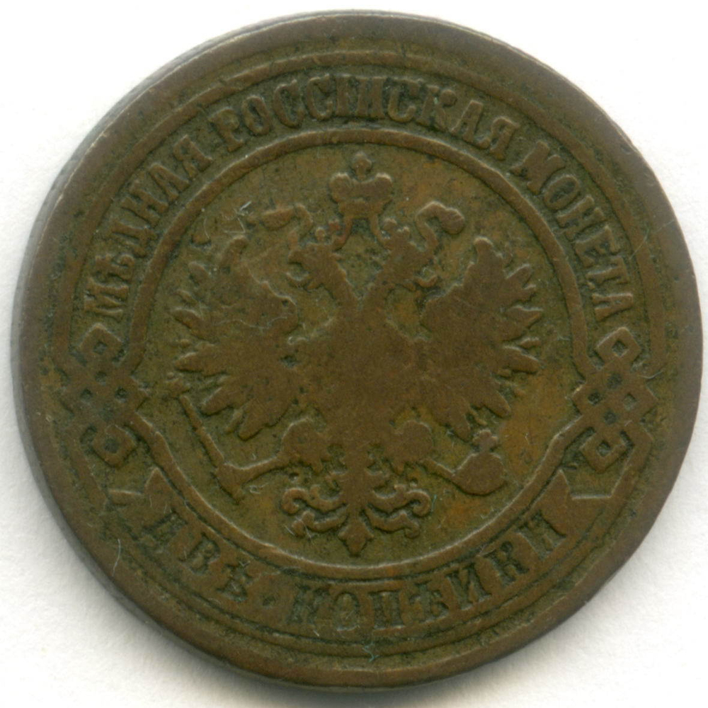 2 копейки 1875 год. ЕМ. F