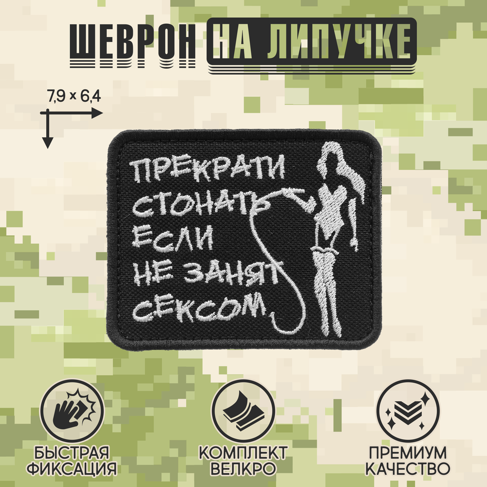Нашивка на одежду, патч, шеврон на липучке "Прекрати стонать" (Чёрно-белый) 7,9х6,4 см