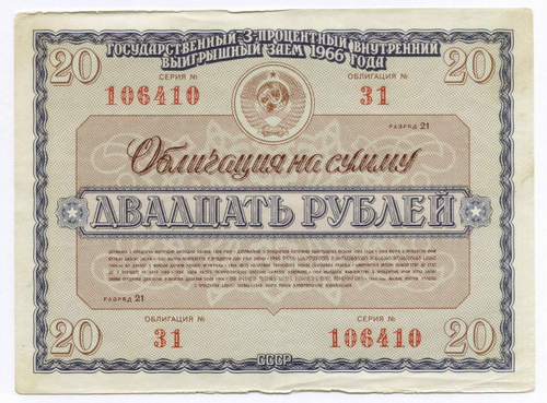 Облигации 20 рублей и 10 рублей 1966 год. Серии №№ 106410 и 194161. F-VF, VG