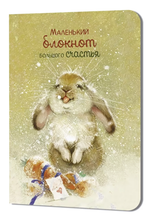 Блокнот 90х120мм. 24л. "Большого счастья. Кролик" (Контэнт)