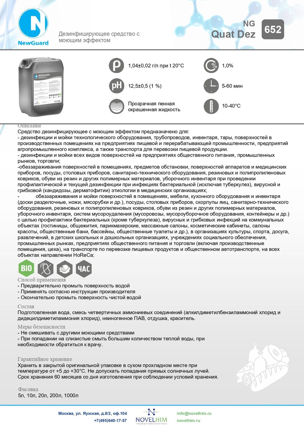 652 NG Quat Dez Дезинфицирующее средство с моющим эффектом (ЧАС). Канистра 20л.