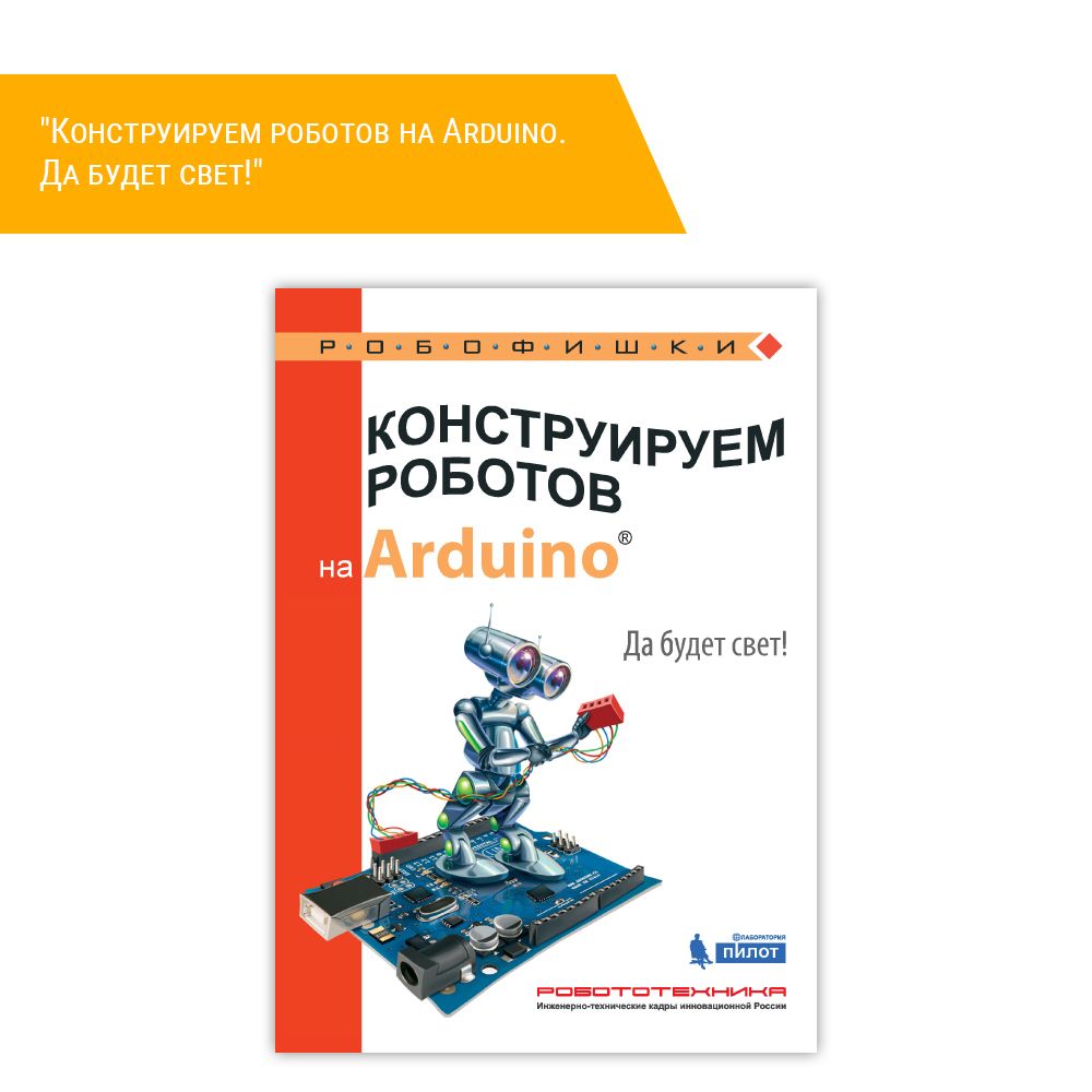 Книга &quot;Конструируем роботов на Arduino. Да будет свет!&quot;