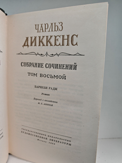 Чарльз Диккенс. Собрание сочинений в тридцати томах. Том 8. Барнеби Радж