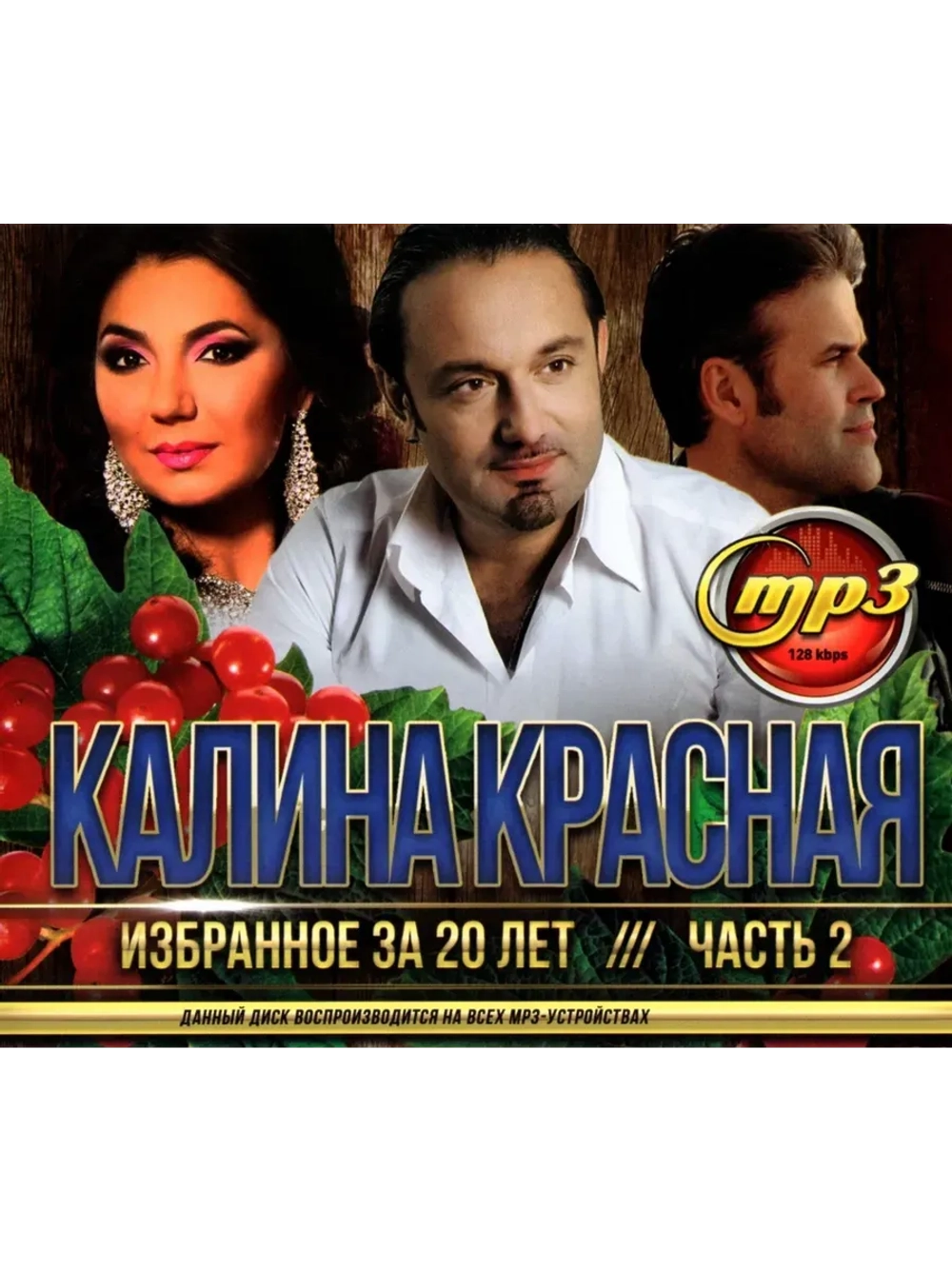 Калина Красная Избранное за 20 лет часть 2 (MP3 Флешка)