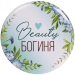 Зеркало косметическое « The Best Collection - Beauty Богиня», круглое d-7,5см