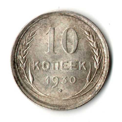 10 копеек 1930 год