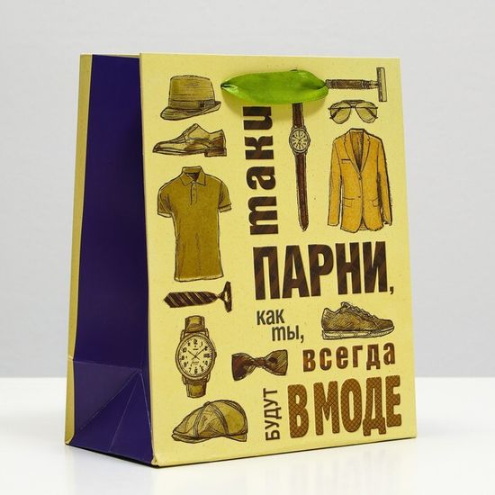 Пакет подарочный "Парни,как ты,всегда в моде", 18 х 22,3 х 10 см 7724225