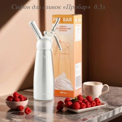 Сифон (кремер) для сливок «Пробар» 0,5л.