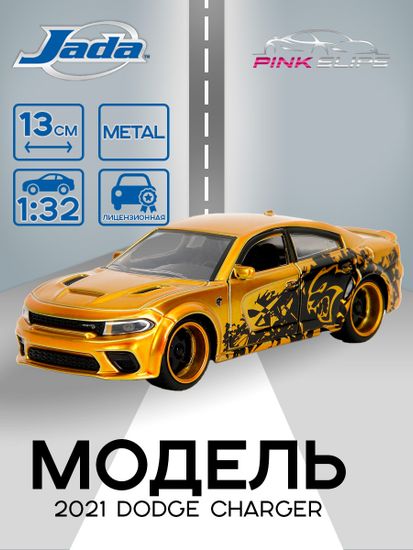 Модель Машинки 1:32 Pink Slips 2021 Dodge Charger 35686