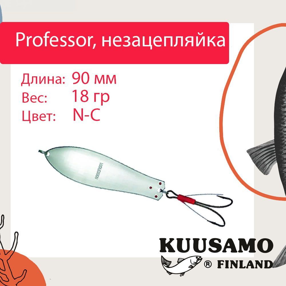 Блесна колебалка Kuusamo Professor 2 90/18 незацепляйка