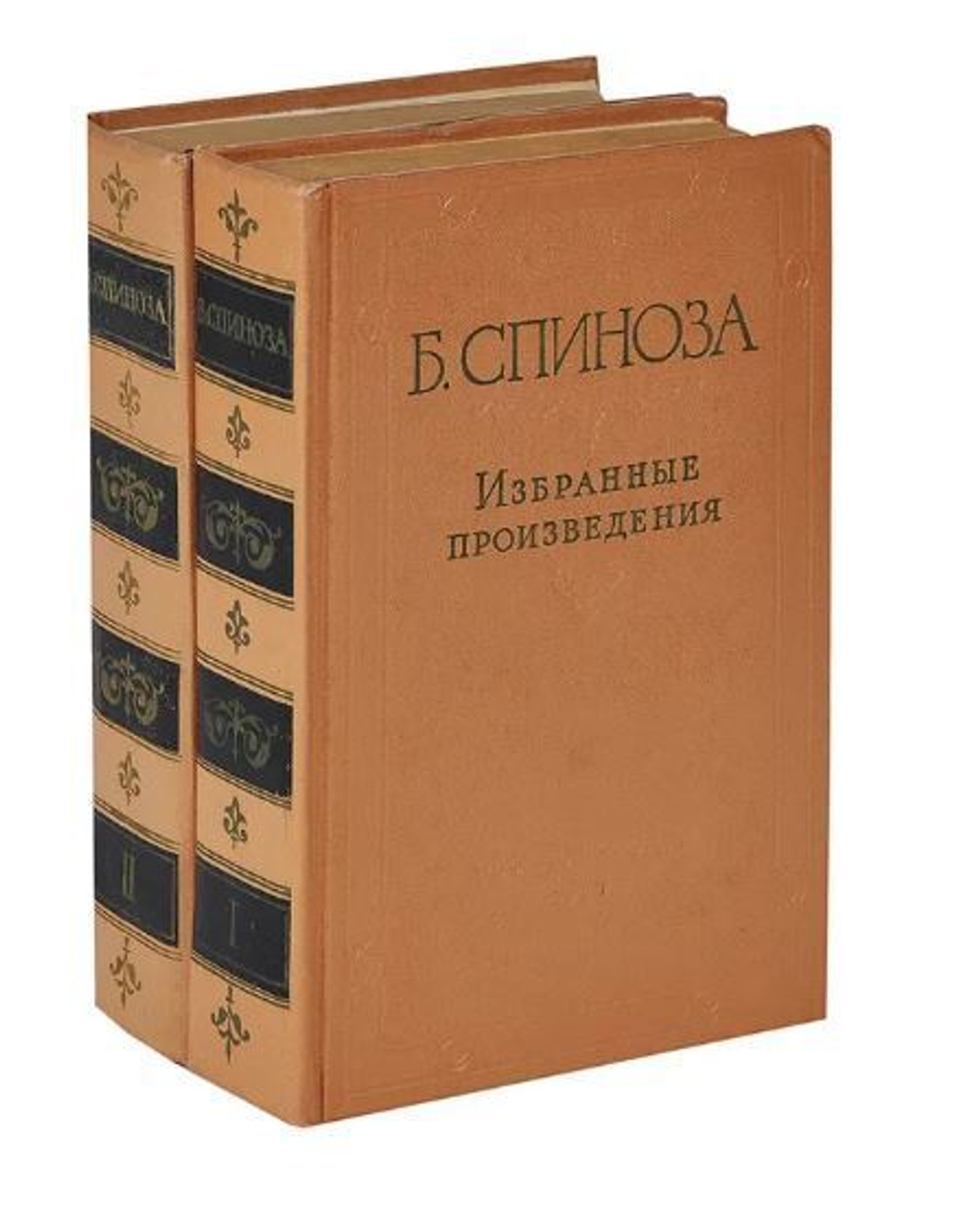 Б. Спиноза. Избранные произведения. В 2 томах (комплект)