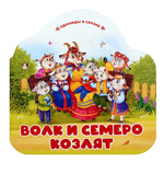 Однажды в сказке "Волк и семеро козлят" (Malamalama)