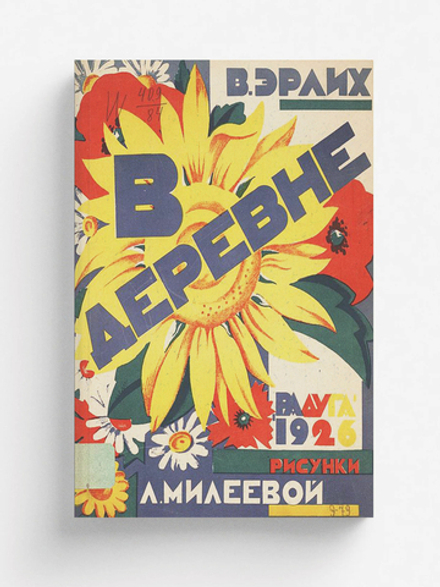 В деревне | Вольф Эрлих