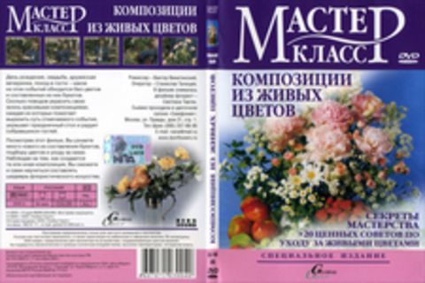 Мастер класс Композиции из живых цветов