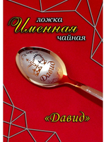 Ложка чайная Давид