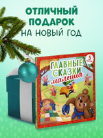 Любимые сказки. Главные сказки малыша