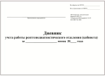 Дневник учета работы рентгенодиагностического отделения (кабинета) форма № 039-5/у 60 страниц мягкая обложка
