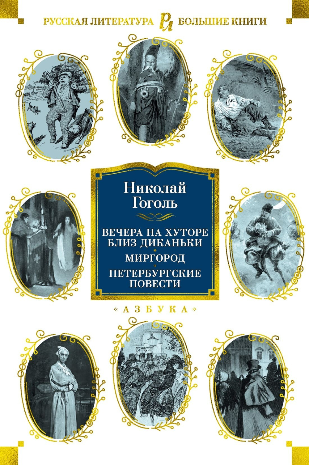 Вечера на хуторе близ Диканьки. Миргород. Петербургские повести. Николай Гоголь