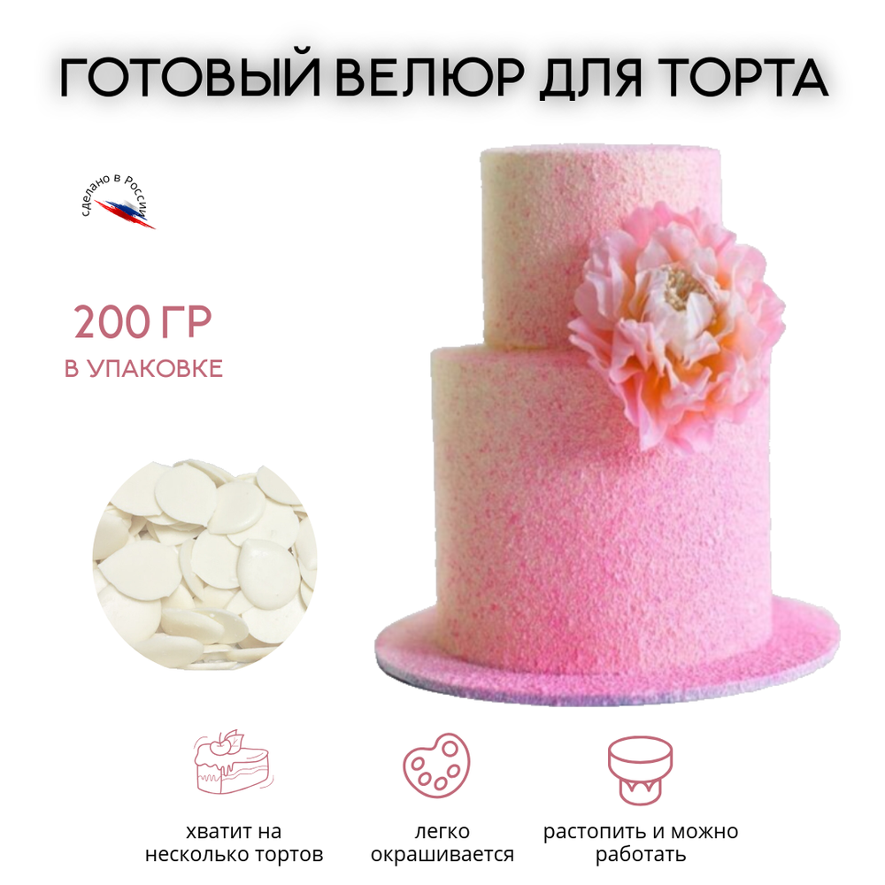 Глазурь ВЕЛЮР белая 200 гр.