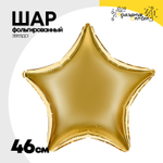 Шар фольгированный Звезда 46 см (Золотой)
