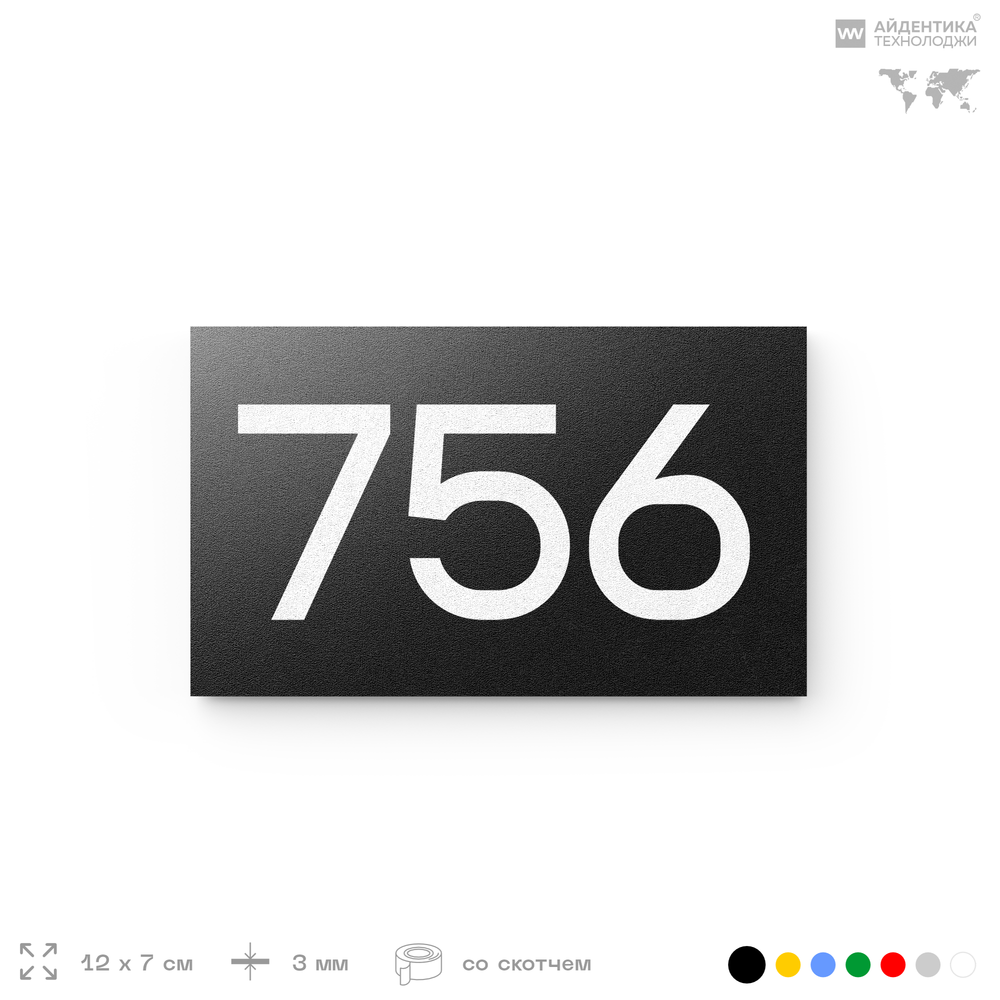 Номер на дверь 756, табличка на дверь для офиса, квартиры, кабинета, аудитории, склада, черная 120х70 мм, Айдентика Технолоджи