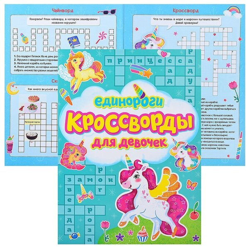 КРОССВОРДЫ ДЛЯ ДЕВОЧЕК. ЕДИНОРОГИ