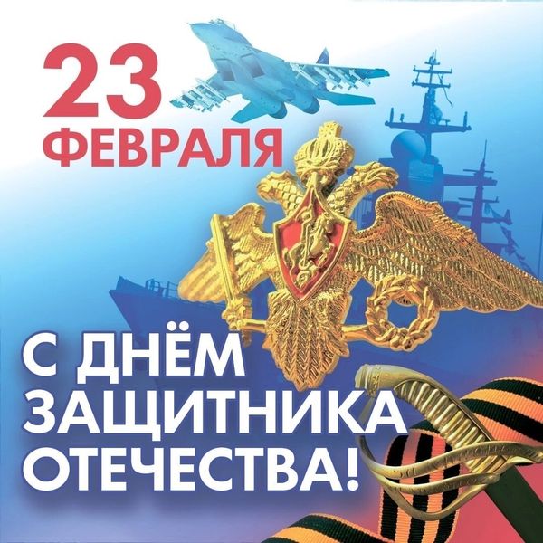 С праздником наши Защитники!